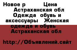 Новое р 46-50 › Цена ­ 1 100 - Астраханская обл. Одежда, обувь и аксессуары » Женская одежда и обувь   . Астраханская обл.